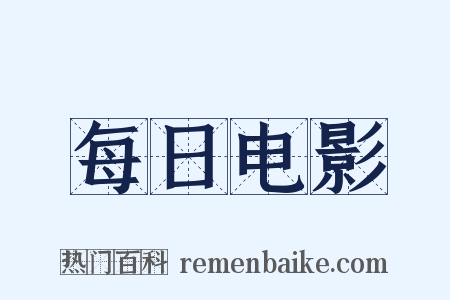 每日电影是什么意思的图片